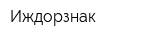 Иждорзнак