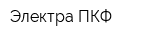 Электра ПКФ