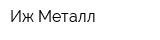 Иж-Металл