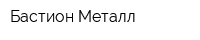 Бастион Металл