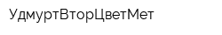 УдмуртВторЦветМет