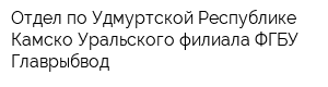 Отдел по Удмуртской Республике Камско-Уральского филиала ФГБУ Главрыбвод