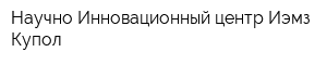 Научно-Инновационный центр Иэмз Купол