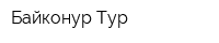 Байконур-Тур