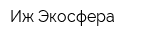 Иж-Экосфера