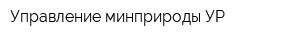 Управление минприроды УР