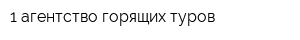 1 агентство горящих туров