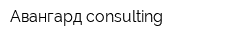 Авангард consulting