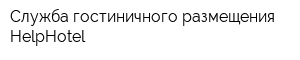Служба гостиничного размещения HelpHotel