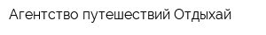 Агентство путешествий Отдыхай