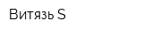 Витязь S