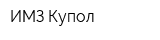 ИМЗ Купол