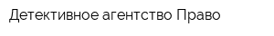 Детективное агентство Право