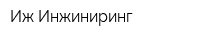 Иж Инжиниринг