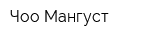 Чоо Мангуст