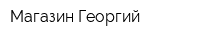 Магазин Георгий