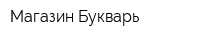 Магазин Букварь
