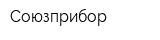 Союзприбор