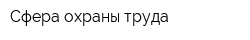 Сфера охраны труда