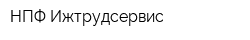 НПФ Ижтрудсервис