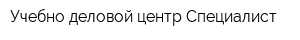 Учебно-деловой центр Специалист