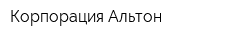 Корпорация Альтон