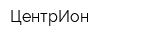 ЦентрИон