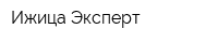 Ижица-Эксперт