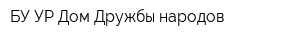 БУ УР Дом Дружбы народов
