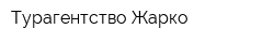 Турагентство Жарко