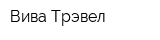 Вива-Трэвел