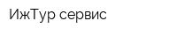 ИжТур сервис