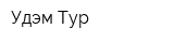 Удэм-Тур