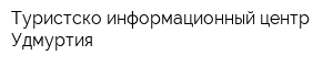 Туристско-информационный центр Удмуртия
