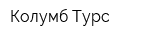 Колумб-Турс