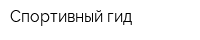 Спортивный гид