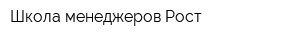 Школа менеджеров Рост