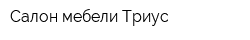 Салон мебели Триус