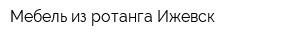Мебель из ротанга Ижевск