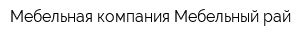 Мебельная компания Мебельный рай