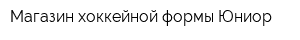 Магазин хоккейной формы Юниор