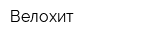 Велохит