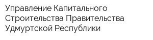 Управление Капитального Строительства Правительства Удмуртской Республики