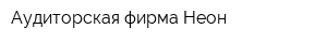 Аудиторская фирма Неон