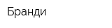 Бранди