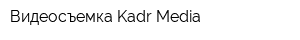 Видеосъемка Kadr Media