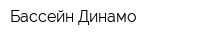 Бассейн Динамо