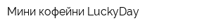 Мини-кофейни LuckyDay