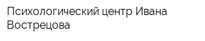 Психологический центр Ивана Вострецова