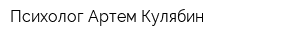 Психолог Артем Кулябин